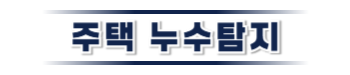 군위 주택누수탐지 | 아파트 빌라 누수찾기